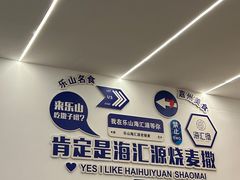 -嘉州海汇源老烧麦店(东大街总店)