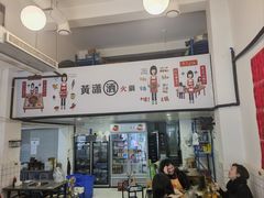 -黄潇洒老火锅(九眼桥宏济巷店)