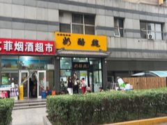 -奶酪魏(牛街总店)