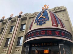 -蒙古人烤羊大师·绿野餐厅(工农大路店)
