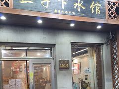 -三子下水馆(南十四道街151号店)