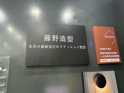-藤野造型烫染·接发