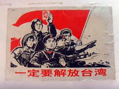 SNV37446&nbsp;一定要解放台湾-枫泾古镇-人民公社旧址