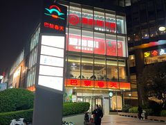 -巴黎春天(浦建店)