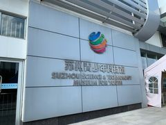 -苏州青少年科技馆