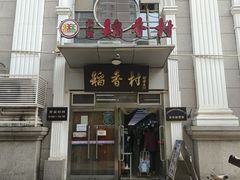 -北京稻香村(花市店)