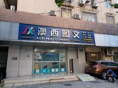 -澳西图文快印·印能达·商务印刷·广告制作安装