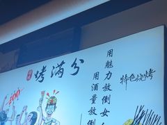 -烤满分·东北烧烤(首经贸店)
