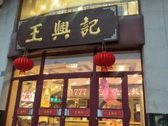 门面-王興記(中山路店)