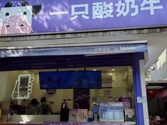 -一只酸奶牛(奎星楼店)