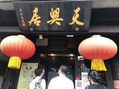 门面-天兴居(鲜鱼口街店)