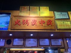 -八合里牛肉火锅(八合里总店)
