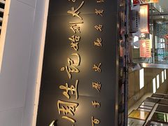 -周生记太爷鸡(文明路店)