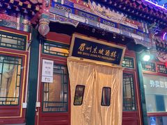 -眉州东坡(团结湖店)