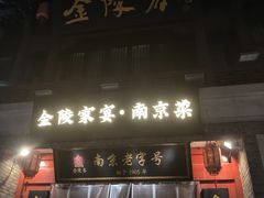 -金陵家宴·金陵春·南京菜(夫子庙店)