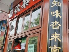 门面-秋栗香(地安门店)
