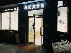 -京东程记肉饼店