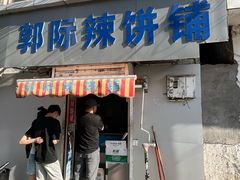 -郭际辣饼铺(第三中学店)
