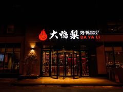 -大鸭梨烤鸭(望京店)