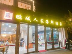 -鹏城人家海鲜酒家·23年老字号(较场尾店)