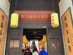 门面-新万鑫银丝面·非遗无锡味(惠山古镇店)