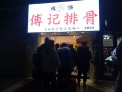 门面-傅强排骨(成都总店)