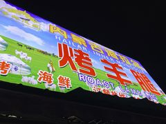 门面-内蒙古海拉尔烤羊腿·烤全羊·烧烤