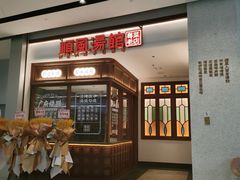 门面-顺风汤馆·广府粤菜(江宸天街店)