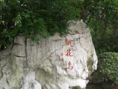 -金鸡湖桃花岛