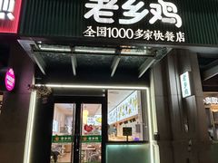 -老乡鸡(新邻天地店)