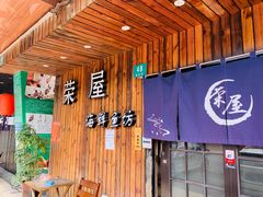 门面-左舞日本料理
