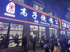 -高子烧鸡公(五里堆路店)