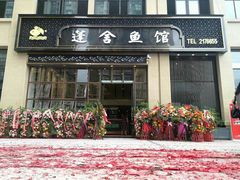 门面-蓬舍鱼馆(英伦城邦店)