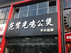 门面-范贤光鸡公煲(平乐园总店)