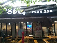 门面-86烧烤 | 江湖菜(石人总店)