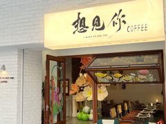 -想见你(咖啡·茶饮·甜品·江汉路店)