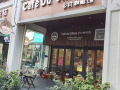 -CafeDuVillage乡村咖啡馆(美邻苑店)