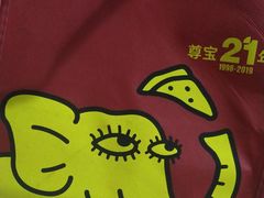 -尊宝比萨(棠东店)