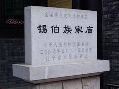 -锡伯族家庙