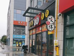 -咬不得高祖生煎·简餐(赛银国际店)