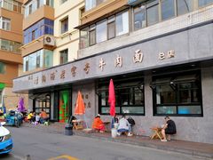 -清真磨沟沿老字号牛肉面(总店)