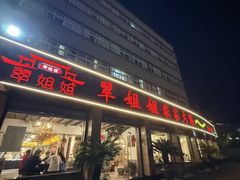 -翠姐姐农家大院·老底子萧山菜(建设一路店)