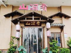 -山涧肴·泉水煮活鱼(坂田店)