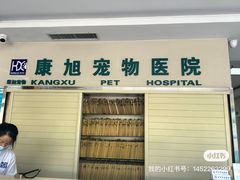 -康旭宠物医院(郑州总院)