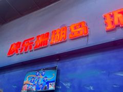 -杭州烂苹果乐园