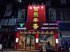 门面-古乐牛香·鲜牛肉牛杂火锅(解放东路店)
