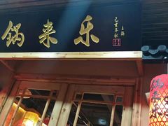 门面-锅来乐地锅鸡(安亭店)