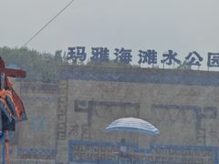 -上海玛雅海滩水公园