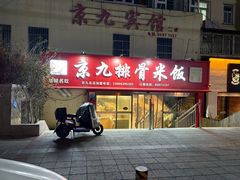 -京九排骨米饭(江西路店)