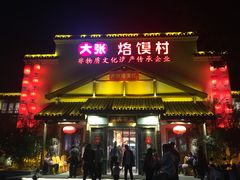 门面-大张烙馍村(绿地店)